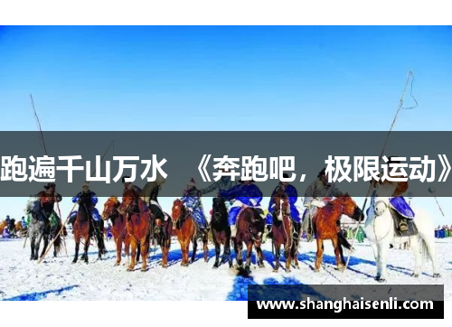 跑遍千山万水  《奔跑吧，极限运动》