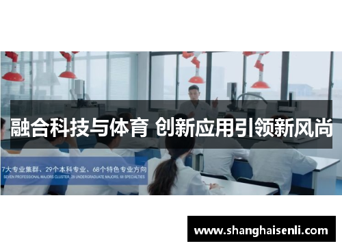 融合科技与体育 创新应用引领新风尚