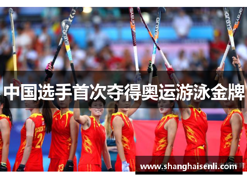 中国选手首次夺得奥运游泳金牌