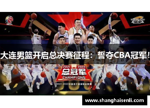 大连男篮开启总决赛征程：誓夺CBA冠军！