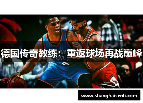 德国传奇教练：重返球场再战巅峰