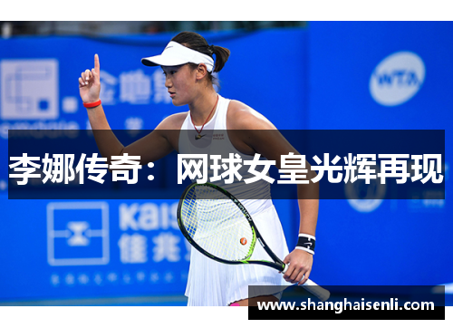 李娜传奇：网球女皇光辉再现