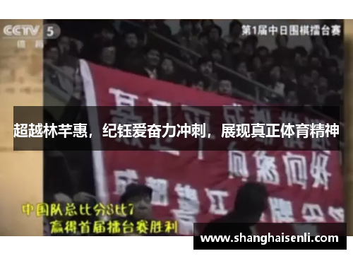 超越林芊惠，纪钰爱奋力冲刺，展现真正体育精神