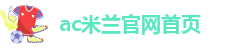米兰体育平台